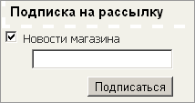 6 эффективных форм подписки для интернет-магазина - 2