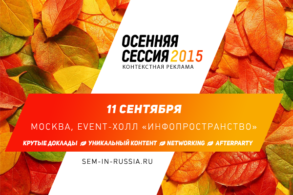 Осенняя сессия. Конференция по контекстной рекламе 2015