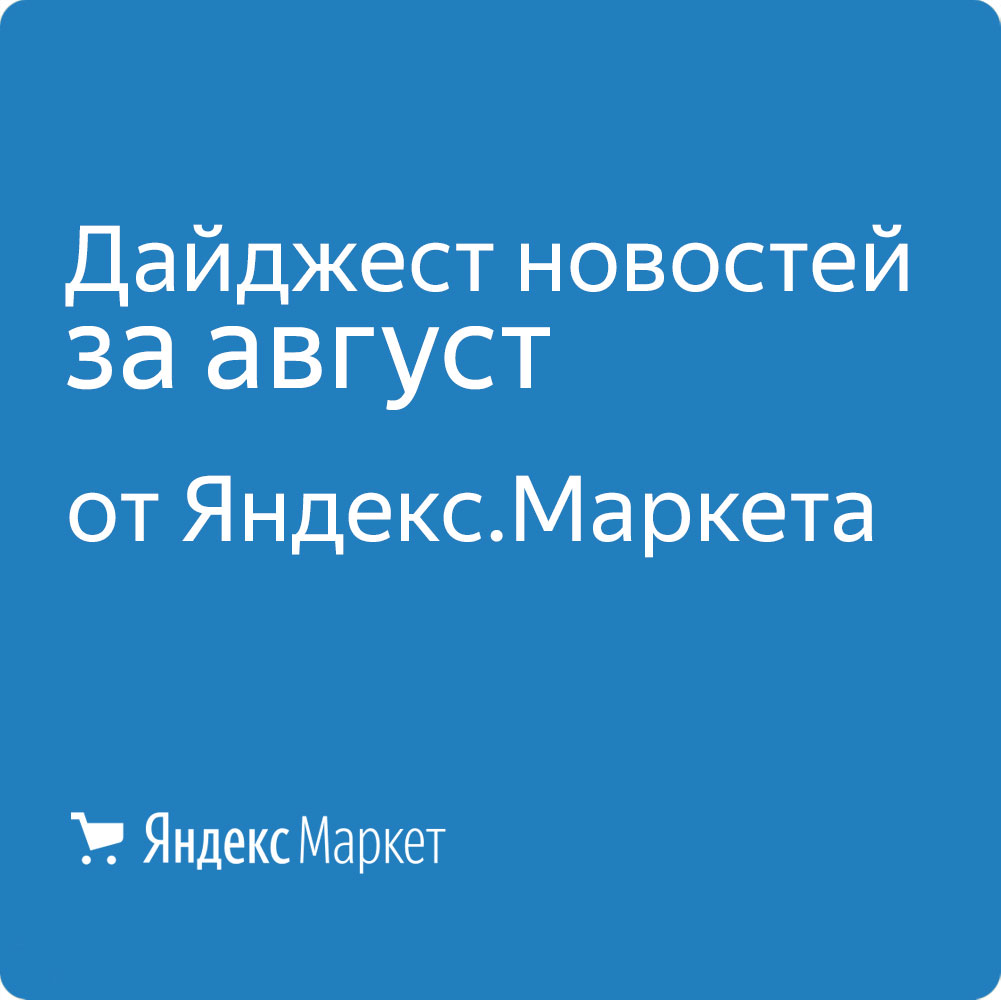 Дайджест новостей eCommerce за август от Яндекс.Маркет - 1