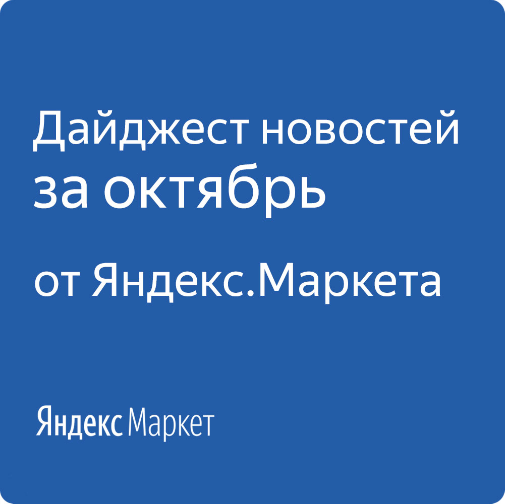 Дайджест новостей за октябрь от Яндекс.Маркета - 1