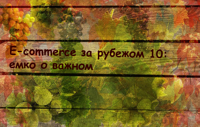 E-commerce за рубежом 10: онлайн-сервис по заказу вина, сегвей для грузов и инструменты для повышения конверсии 