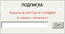 6 эффективных форм подписки для интернет-магазина - 5