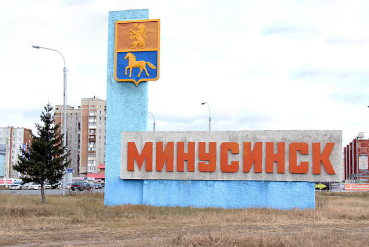 Минусинск