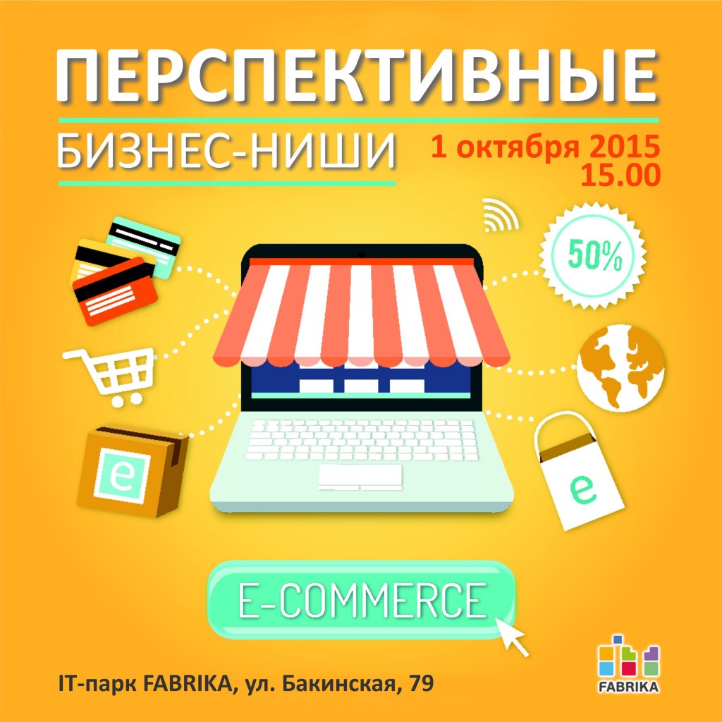 конференция перспективные бизнес-ниши e-commerc