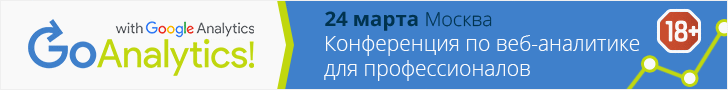 Конференция по онлайн-аналитике Go Analytics 2016 пройдет 24 марта в Москве