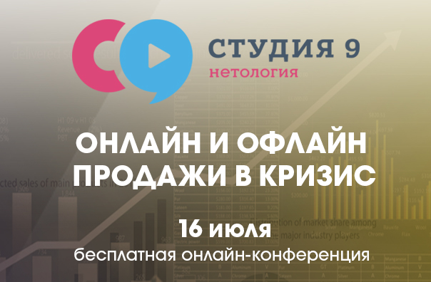 Онлайн-конференция 'Онлайн и офлайн продажи в кризис' пройдет 16 июля