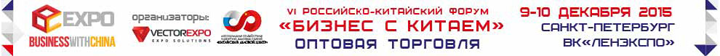 VI Российско-Китайский форум 'Бизнес с Китаем: оптовая торговля'
