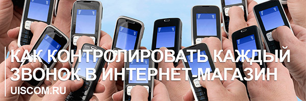 Контролируем звонки в интернет-магазине: 5 полезных советов - 1 usic